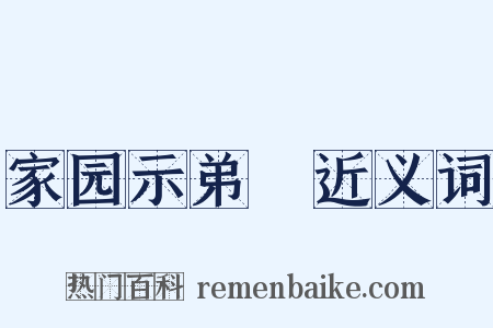 家园示弟槱近义词是什么意思的图片